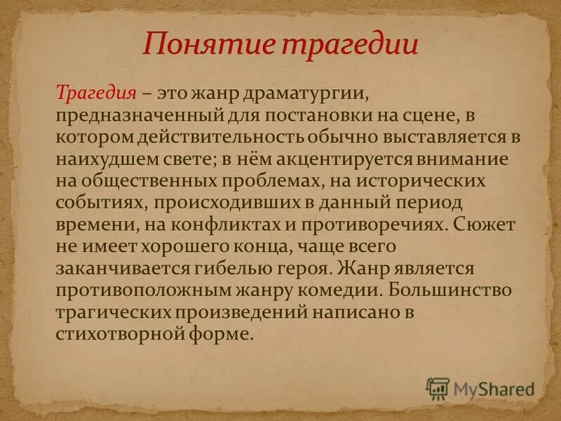 Трагедия как жанр это. Трагедия это в литературе. Трагедия как жанр это. Трагедия это в литературе. Трагедии в русской литературе примеры.