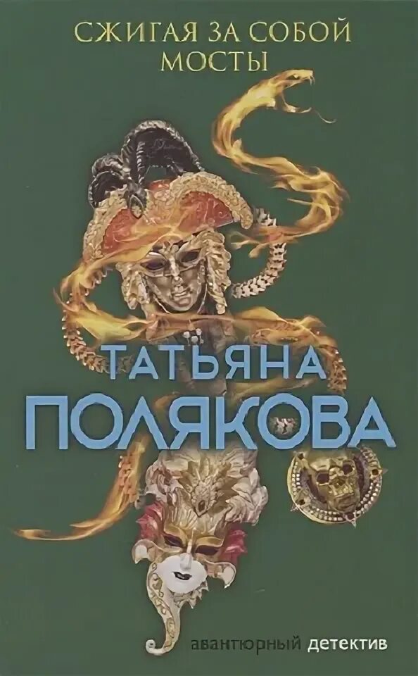 Полякова 1 б. Книги т. Поляковой небеса рассудили иначе читать. Полякова 1с. Полякова 1/25.