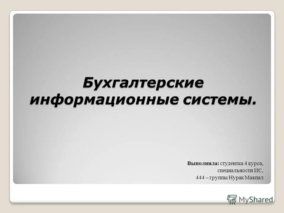 Бухгалтерские информационные системы. Выполнила студентка. Бухгалтерские информационные системы (Буис) пример. Ответы на тест информационные бухгалтерские системы. Бухгалтерские ис