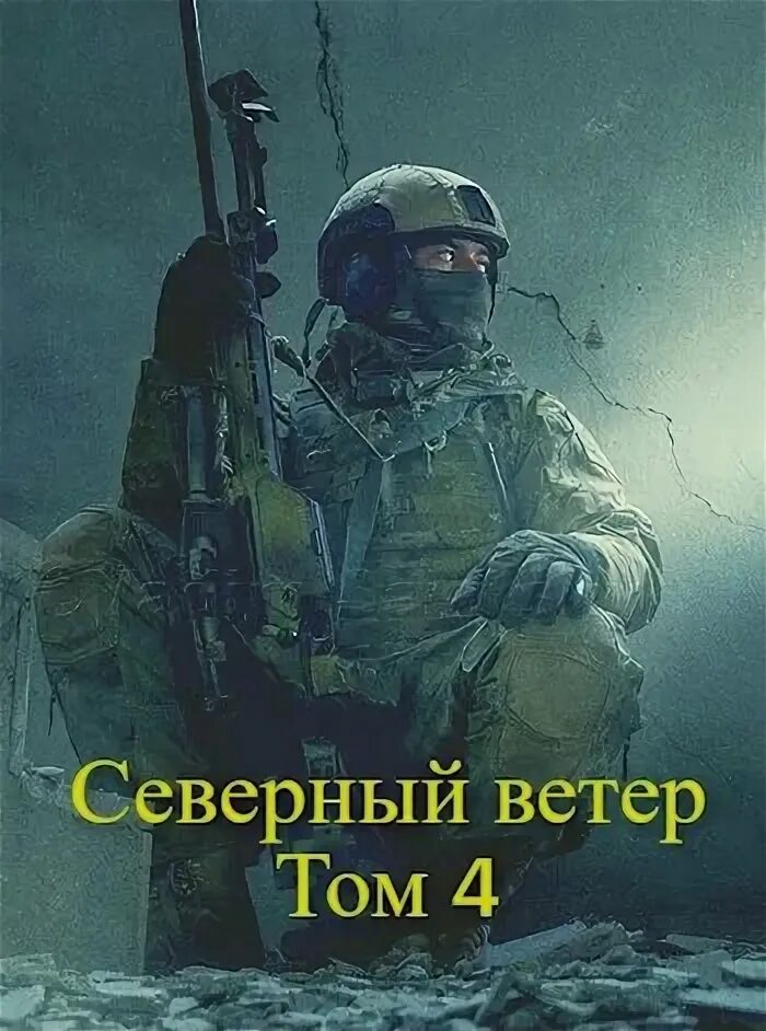 Северный ветер читать