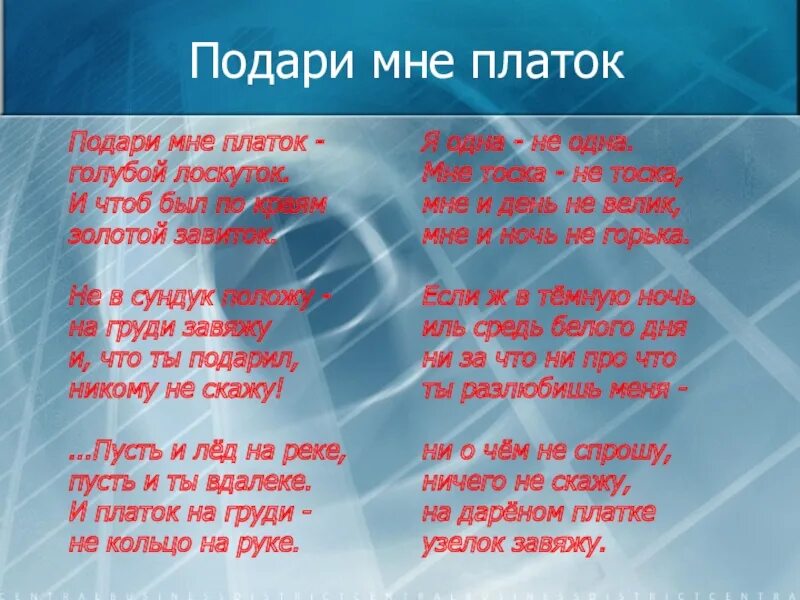 Песня подарю дарю. Стихи про платок. Подари мне платок текст. Текст песни что было то было. Стих подари мне платок.