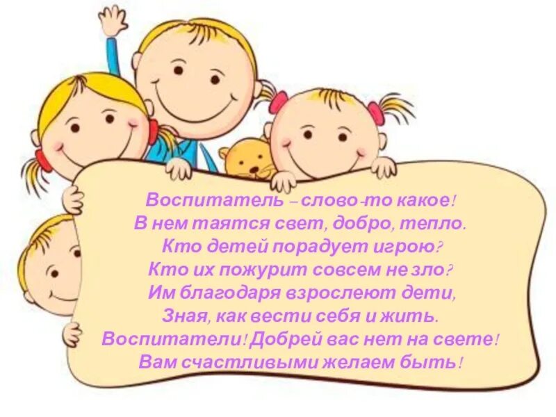 Дети говорят словами родителей. Стихотворение про воспитателя. Стих про воспитателя. Стих про воспитателя для детей. Стих про воспитателя детского сада.