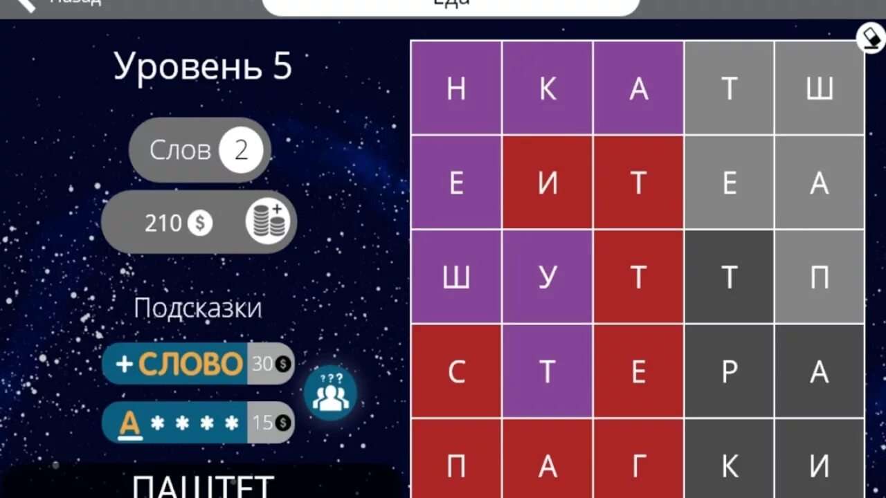 Игра 13 слов. Найди слова 5 уровень еда. Игра слова еда. Найди слова еда 8 уровень. Найди слова 5 уровень ответы.