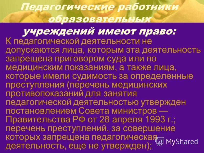 статья 331 тк рф право на занятие педагогической деятельностью. заниматься педагогической деятельностью это. к педагогической деятельности не допускаются. порядок комплектования. к педагогической деятельности допускаются лица.