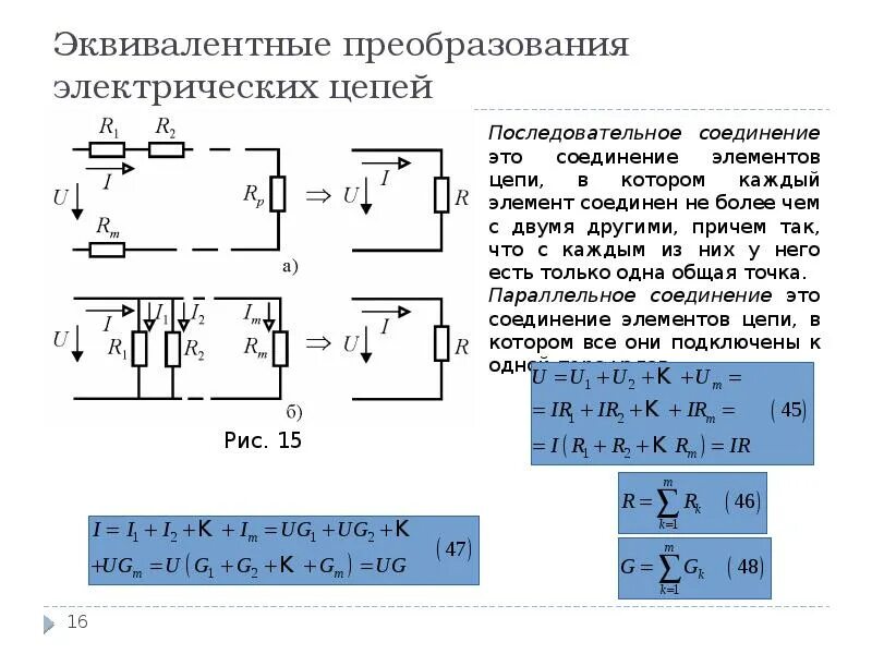 Формула эквивалентного сопротивления параллельной цепи. Эквивалентная схема соединений резисторов. Эквивалентные схемы последовательного. Метод эквивалентного преобразования электрических схем.