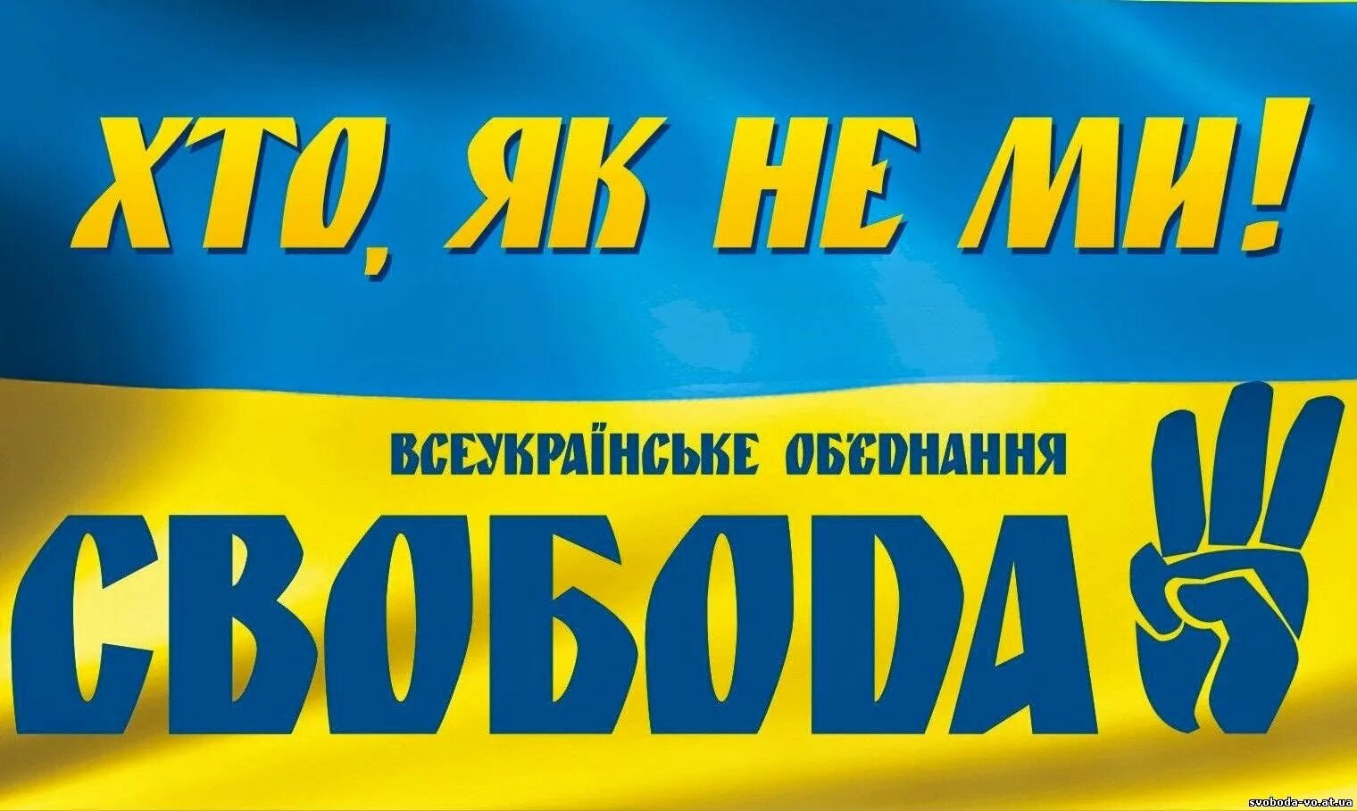 Во свобода. Партия Свобода. Украинская партия Свобода. Партия Свобода Украина логотип. Символ партии Свобода.