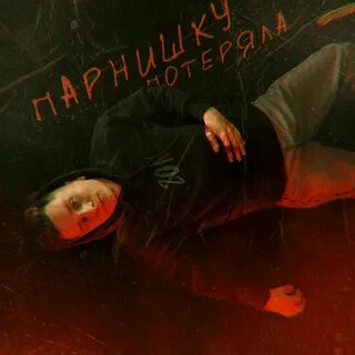 Песня ты потерян