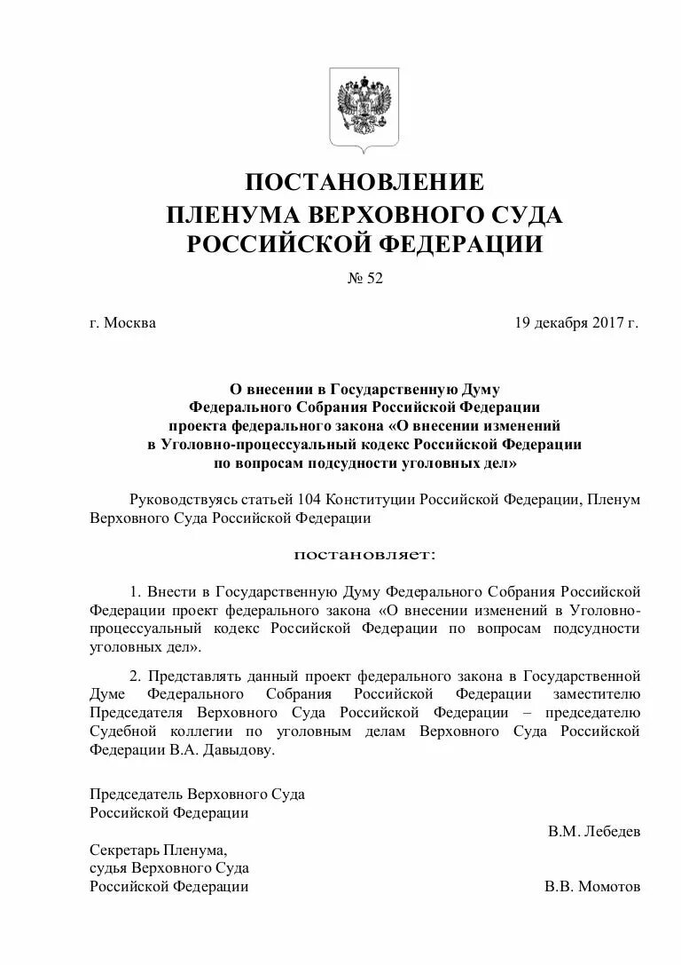 Пленум верховного суда по 105 ук рф. Постановление Пленума Верховного суда РФ. Пленум Верховного суда РФ инстанция. Постановление Пленума Верховного суда РФ от 19.12.2017. Верховный суд Российской Федерации.