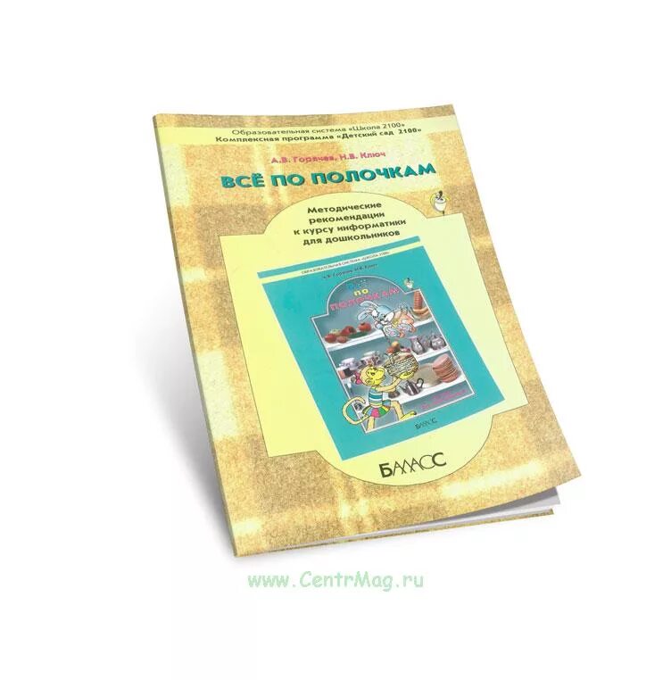 Сколько школьных учебников можно разместить. Горячев все по полочкам Информатика для дошкольников. Все по полочкам школа 2100. Все по полочкам Информатика для дошкольников рабочая тетрадь. Всё по полочкам пособие для дошкольников 5-6 лет Горячев а.в ключ н.в.