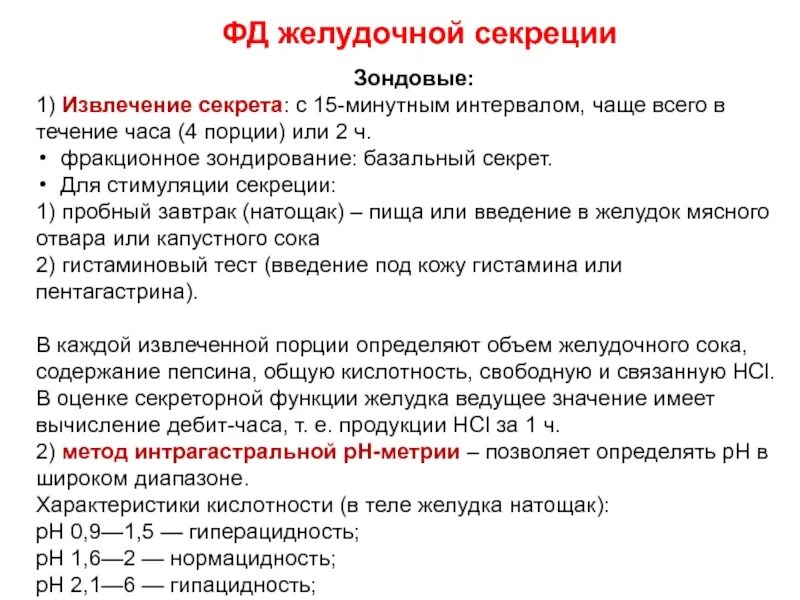 Метод секреции. Желудочное зондирование порции. методы оценки желудочной секреции. функциональные методы исследования желудочной секреции. зондовые методы исследования желудочной секреции.