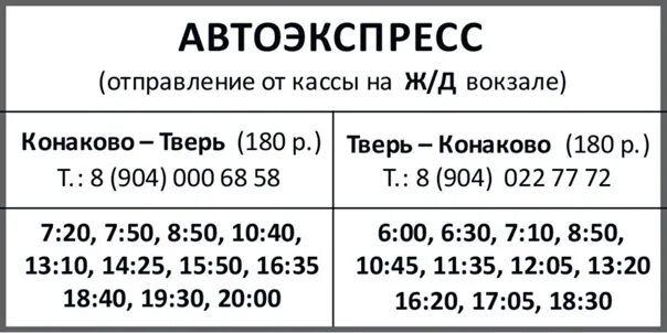 Расписание 41 автобуса тверь. Расписание маршруток Конаково Тверь. Маршрутка Конаково Тверь. Конаково-Тверь расписание. Конаково-Тверь расписание автобусов и маршруток.