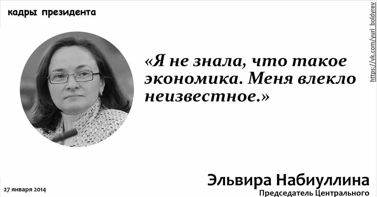 Набиуллина высказывания. Шутки про Набиуллину. Никому не известная страна безудержно влекла