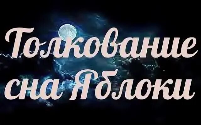 Толкование сна яблоки