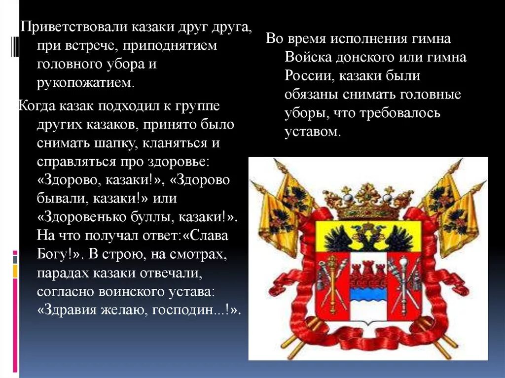 Терские казаки цвета. Гимн войска донского казачьего. Гимн кубанского казачьего войска текст. Флаг всевеликого войска донского с гербом. Как приветствуют казаки.