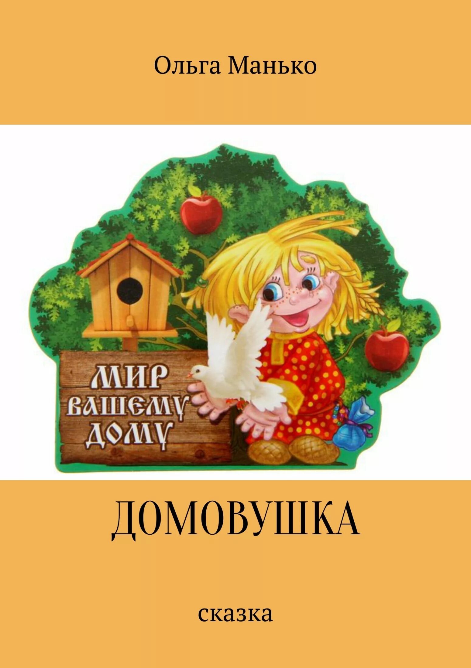 счастье в доме. счастья и благополучия вашему дому. мира и добра вашему дому. логотип dom. счастье в доме.