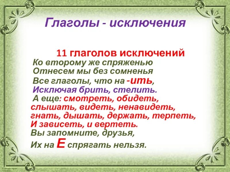 Стихотворение про исключения спряжений. Спряжение 11 глаголов исключений. Одиннадцать исключений спряжения глагола. Спряжение глаголов 11 глаголов исключений. Глаголы 2 спряжения 11 глаголов исключений.