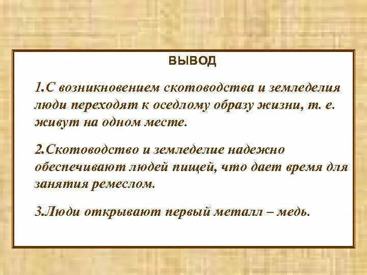 Как земледелие и скотоводство изменило жизнь людей. Как появление земледелия и скотоводства изменило жизнь. как изменилась жизнь людей с появлением земледелия и скотоводства. сделайте вывод, как изменилась жизнь людей с появлением земледелия. как изменилась жизни людей с появлением земледелия и скотаводства.
