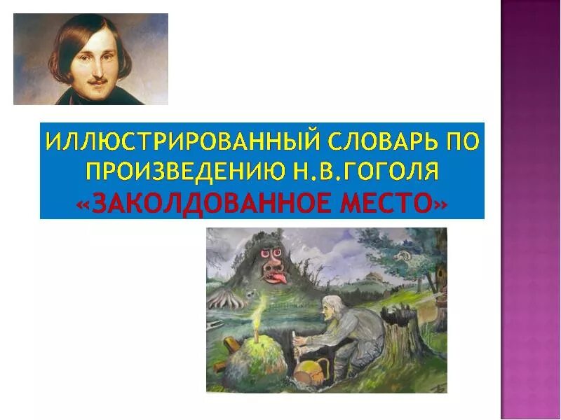 Том что в произведении место. Произведение Гоголя Заколдованное место. Иллюстрация к повести Гоголя Заколдованное место. Рассказ Гоголя Заколдованное место. Рисунок на тему Заколдованное место Гоголь.