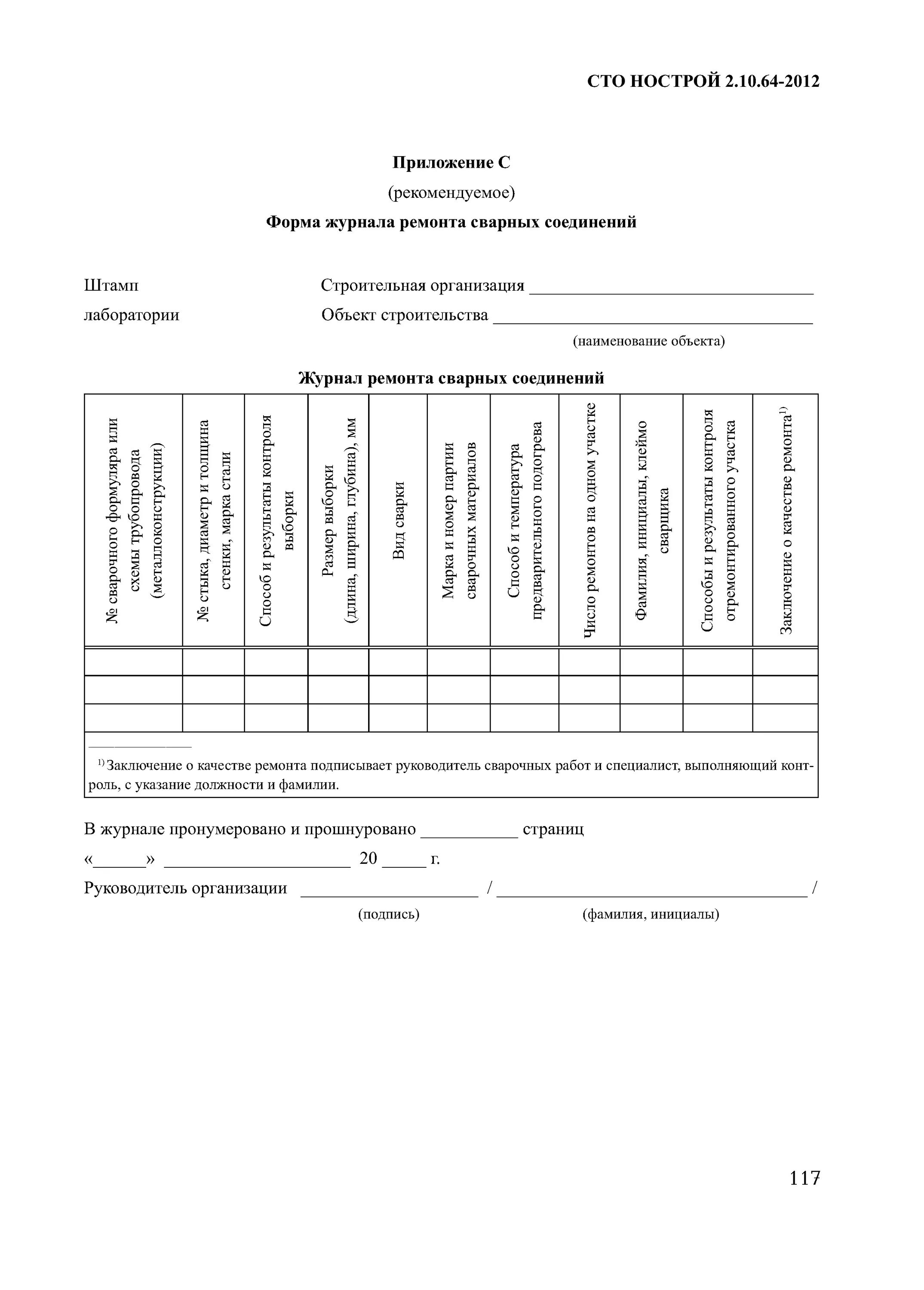 Сто нострой 2014. СТО НОСТРОЙ 2.10.64-2012 сварочные работы. Журнал ремонта сварных соединений. СТО НОСТРОЙ 2.10.64-2012 приложение б. Журнал ремонта стыков.