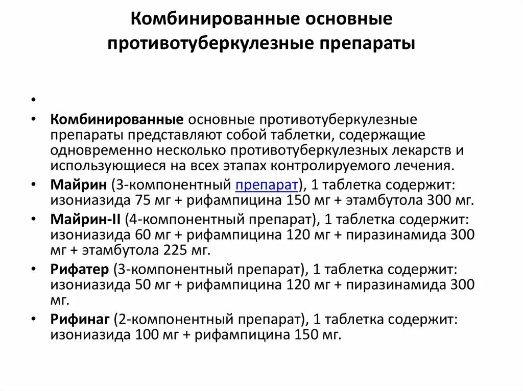 Комбинированные лекарственные средства. Комбинированные противотуберкулезные препараты. Комбинированные препараты при лечении туберкулеза. Для лечения туберкулеза используются комбинации препаратов для. Комбинированный препарат используемый в лечении туберкулеза.