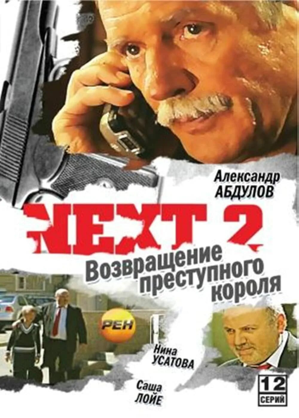 Next 2 серию. Next 2 (сериал 2002) постер. александр абдулов сериал некст. александр абдулов некст 2. некст сериал постер.