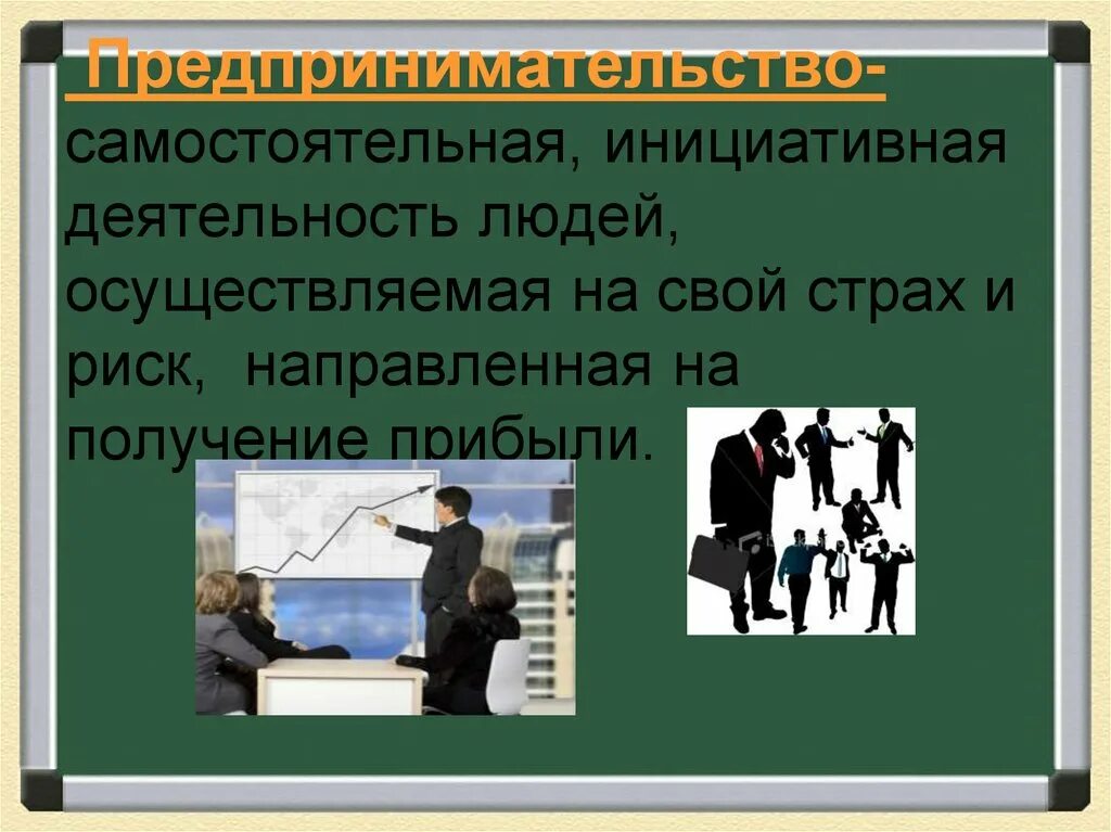 Предприниматель и предпринимательство урок технологии. Предпринимательская деятельность. предпринимательская деятельность презентация. самостоятельная предпринимательская деятельность. презентация по предпринимательству.