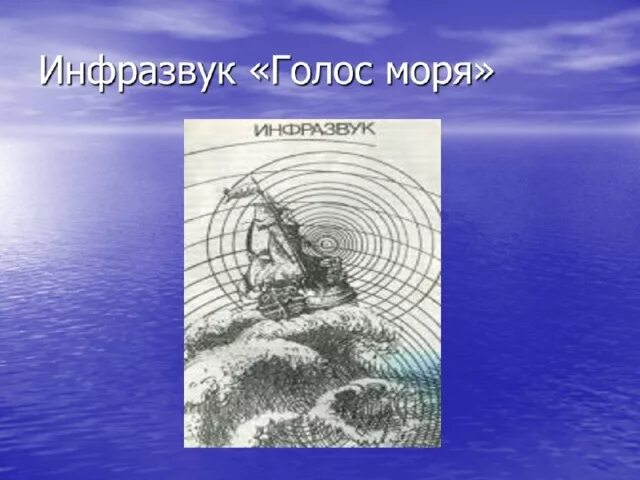 Голос моря программа. Инфразвук. голос моря инфразвук. инфразвук в бермудском треугольнике. инфразвуковые волны в океане.