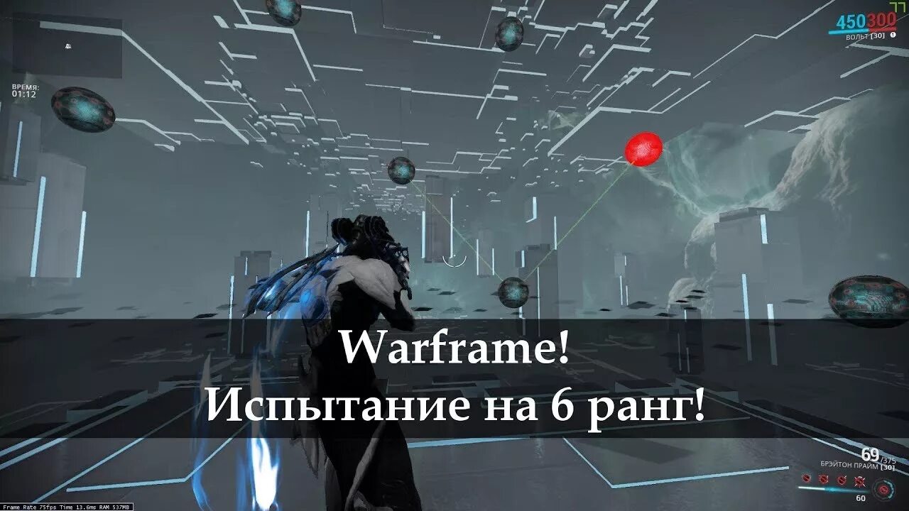 Warframe испытание. Испытание warframe. ранги варфрейм. warframe ранги.