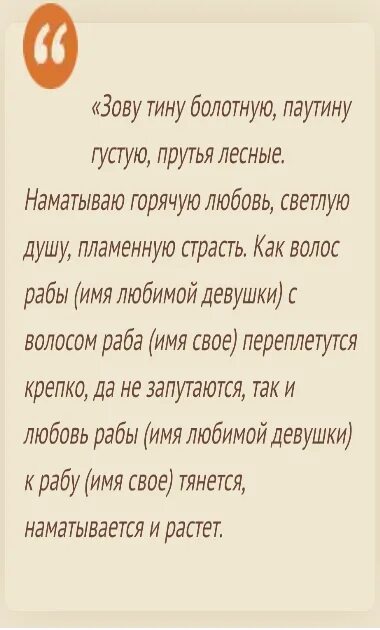 Быстродействующий заговор на любовь мужчины читать. Заговор на любовь. Сильный заговор на любовь. Заговор на любовь девушки. Заклинание любви.