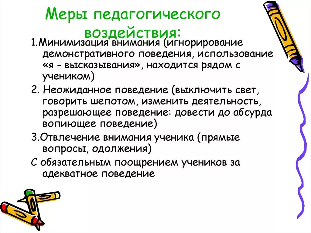 Оказать меры воздействия. Меры педагогического воздействия. Меры воспитательного воздействия на ученика. Педагогическое воздействие. Способы педагогического воздействия.