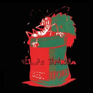 Четыре таракана