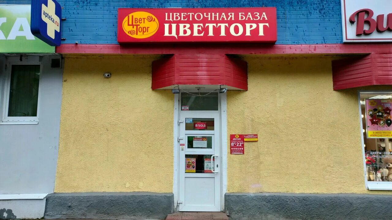 ленинградский проспект 60 ярославль. сайт цветторг ярославль. сайт цветторг ярославль. цветторг, ярославль, большая октябрьская улица. акция цветторг.