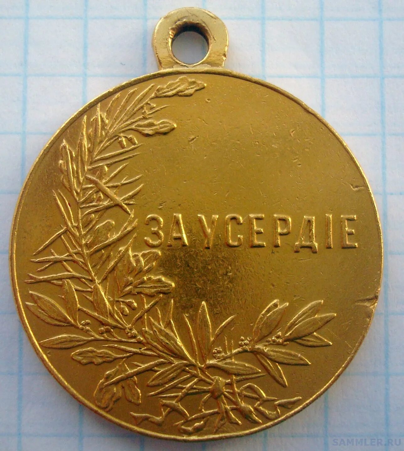 Вторая золотая медаль. Золотая медаль с Николаем 2. Медаль Дарьи Севастопольской.