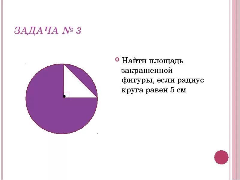Площадь круга если радиус 5 см. Вычислить площадь закрашенной фигуры круг. найдите площадь закрашенной фигуры окружность. найти площадь закрашенной фигуры если радиус круга равен 5. чему равна площадь закрашенной фигуры.