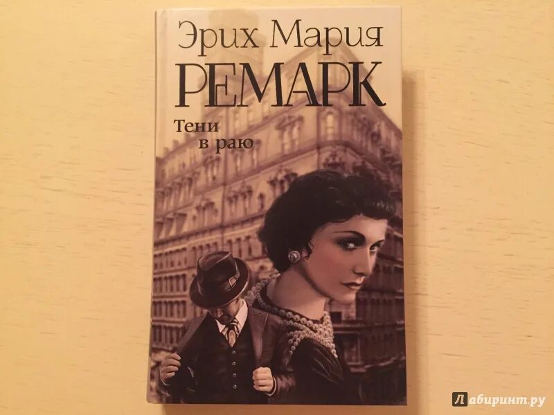 Ремарк книги тени в раю. Эрих мария ремарк &quot;тени в раю&quot;. тени в раю эрих мария ремарк книга. тени в раю кармен. тени в раю эрих мария ремарк иллюстрации.