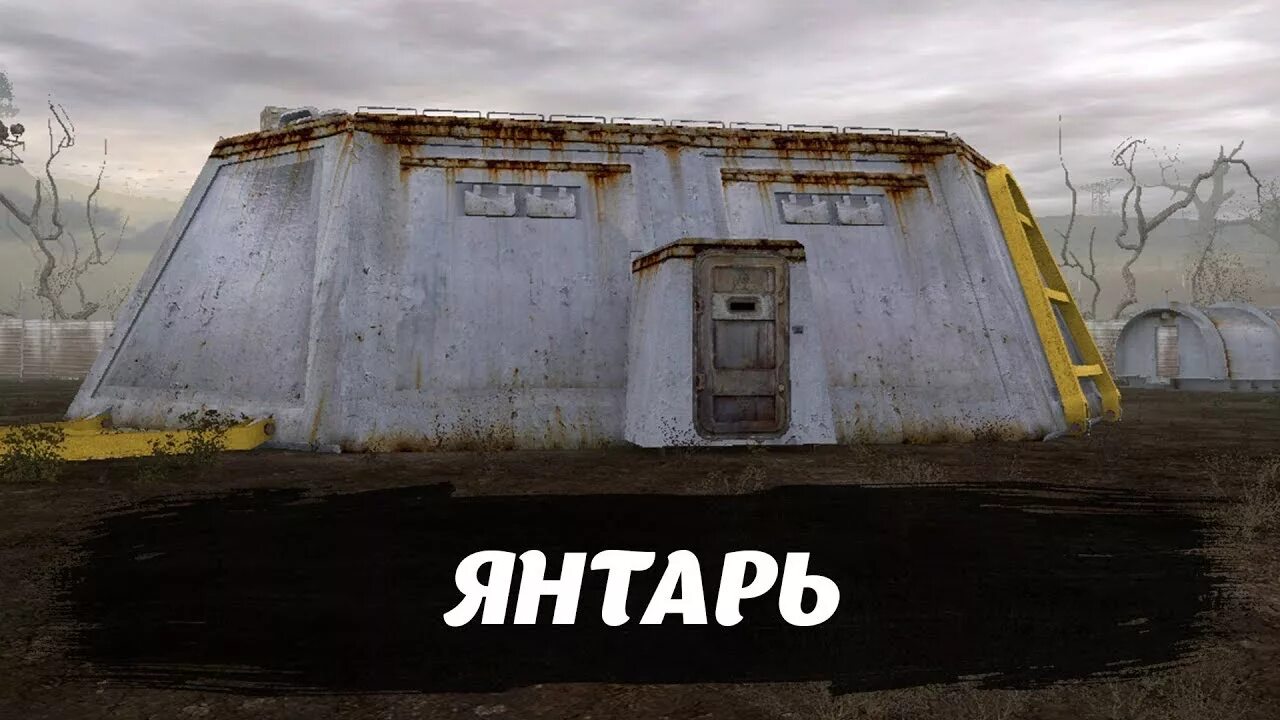 Сталкер где янтарь. Сталкер бункер ученых янтарь. Завод янтарь сталкер. Сталкер бункер ученых янтарь внутри. Сталкер база ученых янтарь.