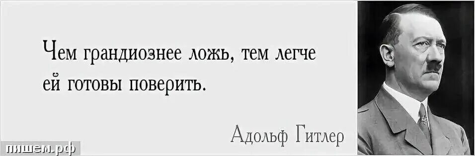 Раз легче чем ее. Ложь о Гитлере. Чем грандиознее ложь тем легче ей готовы поверить. Чем больше ложь тем. Большая ложь Гитлера.