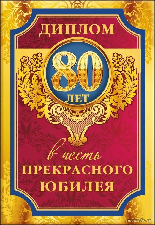 Поздравление мужчине с днем 80 лет