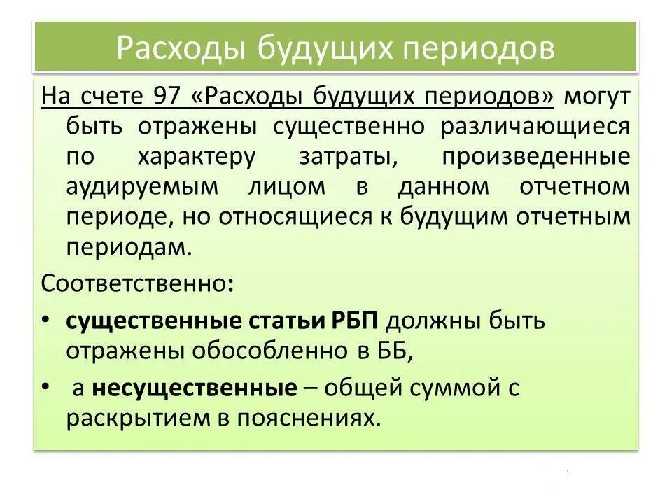 97 счет какие расходы. Расходы будущих периодов. Учет расходов будущих периодов. Расходы будущих периодов счет. Что относится к расходам будущих периодов.