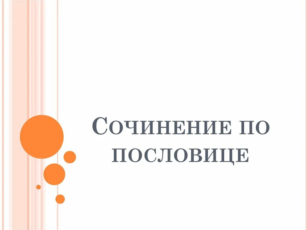 Пример сочинения по пословице. Как написать сочинение по пословице 2 класс. Сочинение по пословице 2 класс примеры. Сочинение по пословице 4 класс маленькое.