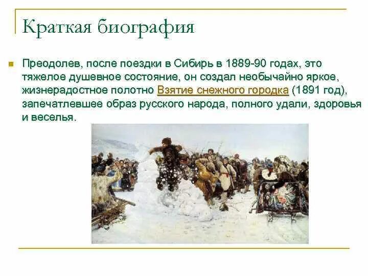 И. Эссе по картине взятие снежного городка. План к картине в. Суриков взятие снежного городка описание картины. «взятие снежного городка» (1891, грм).