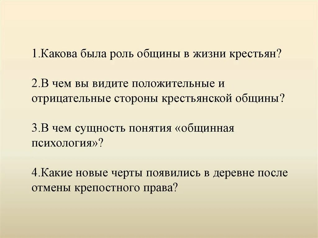 Роль общины в жизни крестьян. Положительные и отрицательные стороны крестьянской общины. Положительные стороны крестьянской общины. Роль крестьянской общины в жизни крестьян. Объясните почему существование крестьянской