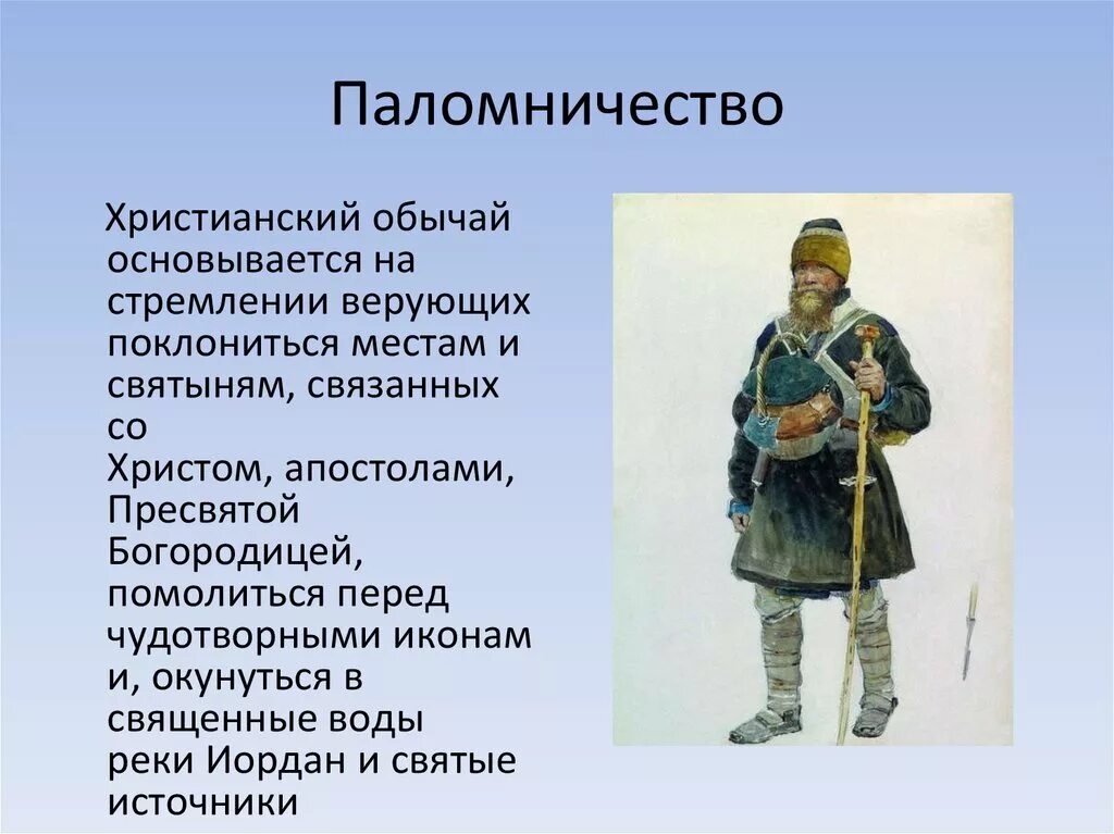 Паломник это определение. Паломничество это определение. Паломники это кратко. Паломничество в христианстве определение. Половничество