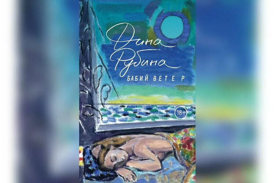 Рубина д. И. "бабий ветер". Аудиокниги дины рубиной бабий ветер. Рубина бабий ветер аудиокнига.