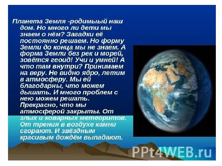 Земля для презентации. Сведения о планете земля. Доклад о планете земля. Описание планеты земля. Пересказ о земле.