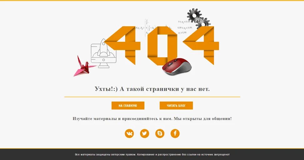 Страница 404 примеры. Оформление страницы 404 пример. Нет такой страницы. Страница 404 дизайн.