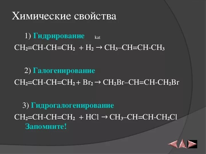 Бутадиен гидрирование полное. Алкадиены химические свойства гидратация. Гидрогалогенирование ch2=ch2-ch3+HCL. Гидратация алкадиенов. Алкадиены гидратация.