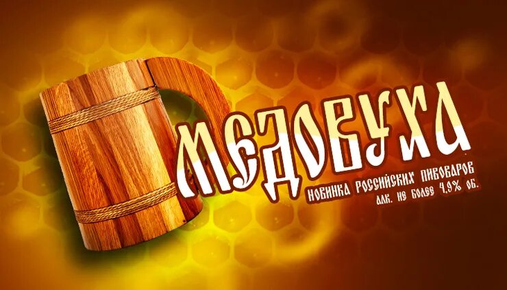 Медовуха надпись. Этикетка медовухи домашней. Медовуха этикетка на бутылку. Этикетка медовуха. Наклейка медовуха.