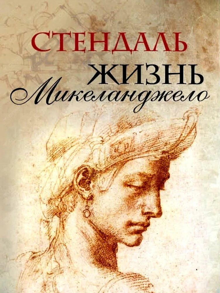 Стендаль о любви. Стендаль Анри Мари Бейль. Стендаль книги. 240 Лет со дня рождения Стендаля. Иллюстрации книги Стендаля Ванина Ванини.