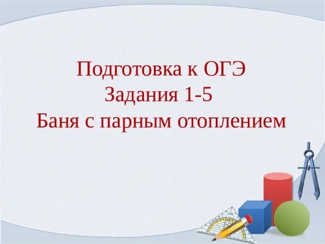 Печки ОГЭ математика. ОГЭ бани 1-5 заданий. Баня ОГЭ. Баня ОГЭ математика.